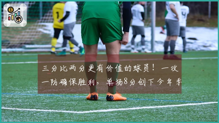 三分比两分更有价值的球员！一攻一防确保胜利，单场8分创下今年季后赛新纪录