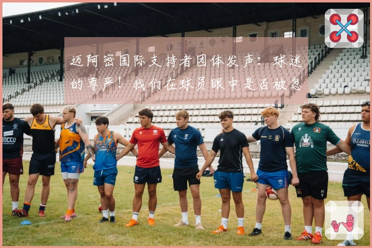 迈阿密国际支持者团体发声：球迷的尊严！我们在球员眼中是否被忽视？